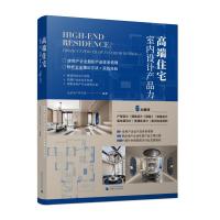高端住宅室内设计产品力 金盘地产研究院 编 艺术 文轩网