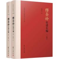缪荃孙年谱长编(上下册) 杨洪升 著 社科 文轩网