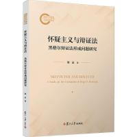 怀疑主义与辩证法——黑格尔辩证法形成问题研究 荆晶 著 社科 文轩网