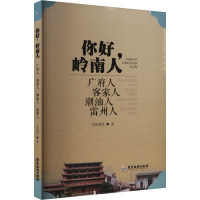 你好,岭南人 广府人 客家人 潮汕人 雷州人 司徒尚纪 著 社科 文轩网