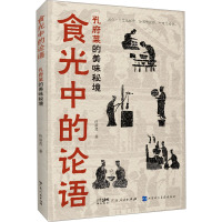 食光中的论语 孔府菜的美味秘境 佟丽霞 著 生活 文轩网