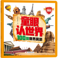 童眼认世界 100处世界风景 英童书坊编纂中心 编 少儿 文轩网