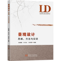 景观设计 思维、方法与实训 张健健,任兰红,刘思源 编 专业科技 文轩网