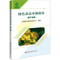 绿色食品申报指南 蜂产品卷 中国绿色食品发展中心 编 专业科技 文轩网