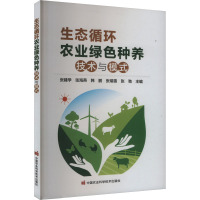 生态循环农业绿色种养技术与模式 张建学 等 编 专业科技 文轩网