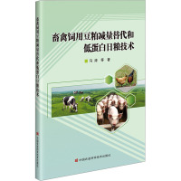 畜禽饲用豆粕减量替代和低蛋白日粮技术 马涛 等 著 专业科技 文轩网