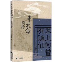 天上何曾有谪仙 李太白别传 辛晓娟 著 文学 文轩网