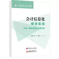 会计信息化综合实训 刘亚荣,聂华,田林玉 编 大中专 文轩网