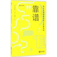 靠谱 (日)大石哲之 著;贾耀平 译 经管、励志 文轩网