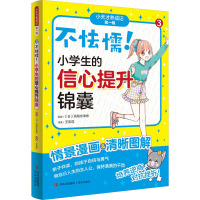 不怯懦!小学生的信心提升锦囊 (日)高取志津香 编 王影霞 译 文教 文轩网