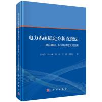 电力系统稳定分析直接法 江晓东 等 著 专业科技 文轩网