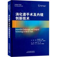 消化道手术及内镜创新技术 