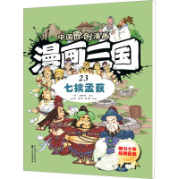 漫画三国 23 七擒孟获 [明]罗贯中 著 山墨,润之,书明 绘 少儿 文轩网