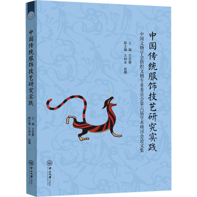 中国传统服饰技艺研究实践 中国文物学会纺织文物专业委员会第六届学术研讨会论文集 王亚蓉,王树金,赵娜 编 社科 文轩网