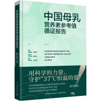 中国母乳营养素参考值循证报告 赖建强,杨振宇 编 专业科技 文轩网