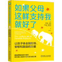 如果父母这样支持我就好了 让孩子体会到引导、安慰和鼓励的力量 (美)克里斯·瑟伯,(美)亨德里·魏辛格 著 姜帆 译 