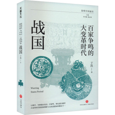 百家争鸣的大变革时代 战国 于凯 著 李学勤,郭志坤 编 社科 文轩网