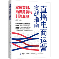 直播电商运营实战指南 定位策划、拍摄剪辑与引流变现 余亚容 编 经管、励志 文轩网