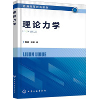 理论力学 刘迎,张刚 编 大中专 文轩网
