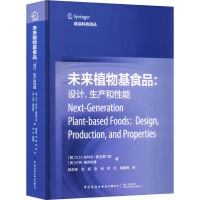 未来植物基食品:设计、生产和性能 (美)大卫·朱利安·麦克莱门茨,(美)卢茨·格罗斯曼 著 程李琳 等 译 专业科技