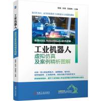工业机器人虚拟仿真及案例精析图解 周超,沈琪,冯国民 编 专业科技 文轩网