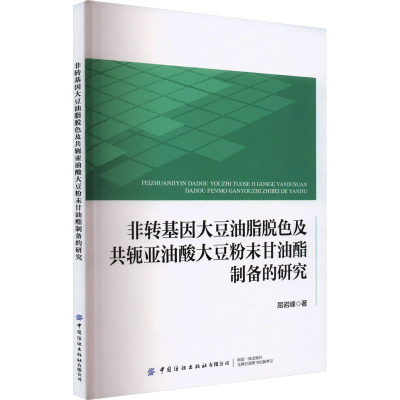 非转基因大豆油脂脱色及共轭亚油酸大豆粉末甘油酯制备的研究 屈岩峰 著 专业科技 文轩网