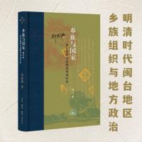 乡族与国家 多元视野中的闽台传统社会 修订本 郑振满 著 经管、励志 文轩网