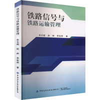 铁路信号与铁路运输管理 张文超,赵峥,李裕婷 著 专业科技 文轩网