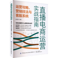 直播电商运营实战指南 运营攻略、营销技法与客服系统 余亚容 编 经管、励志 文轩网