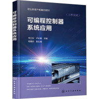 可编程控制器系统应用 刘江彩,卢永霞,程建忠 编 大中专 文轩网