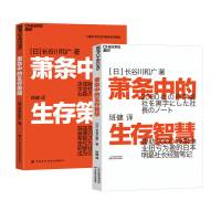 预售萧条中的生存智慧+萧条中的生存策略套装书 (日)长谷川和广 著 班健 译等 经管、励志 文轩网