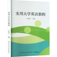 实用大学英语教程 彭佩兰 编 文教 文轩网