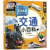 3DAR交通小百科 深圳幼福编辑部 编著 少儿 文轩网
