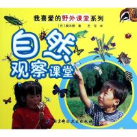 我喜爱的野外课堂系列:自然观察课堂 (日)柚木修 著作 王伦 译者 少儿 文轩网