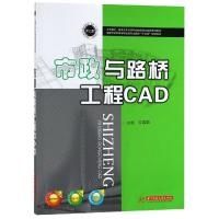 市政与路桥工程CAD 方菲菲主编 著 大中专 文轩网