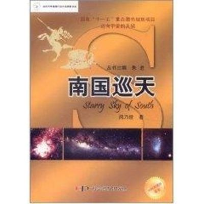 美丽星空系列:南国巡天 闵乃世 著作 文教 文轩网