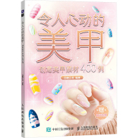 令人心动的美甲 创意美甲素材400例 白糖工坊 编 艺术 文轩网