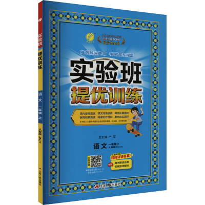 实验班提优训练 语文 一年级上 人教版(RMJY) 严军 编 文教 文轩网