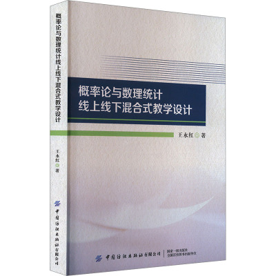 概率论与数理统计线上线下混合式教学设计 王永红 著 文教 文轩网