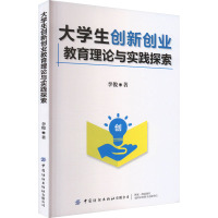 大学生创新创业教育理论与实践探索 李俊 著 文教 文轩网