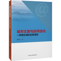 城市文旅与协同进化 一种跨区域的全景透视 刘杰武 著 社科 文轩网