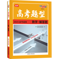 高考题型 试题研究 数学·解答题 2025 教学考试研究院 编 文教 文轩网
