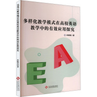 多样化教学模式在高校英语教学中的有效应用探究 孙晓美 著 文教 文轩网