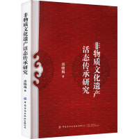 非物质文化遗产活态传承研究 唐晓梅 著 唐晓梅 编 经管、励志 文轩网