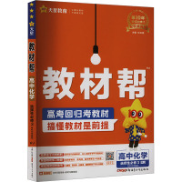 教材帮 高中化学 选择性必修3 RJ 2024-2025 杜志建 编 文教 文轩网