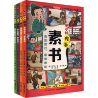 半小时漫画素书(全4册) [秦]黄石公 著 金水鑫 编 秀春 绘 少儿 文轩网