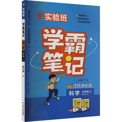 实验班学霸笔记 科学 五年级 上 教科版 JK 严军 编 文教 文轩网