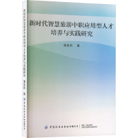 新时代智慧旅游中职应用型人才培养与实践研究 蒲世民 著 社科 文轩网