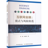 互联网金融:模式与风险防范 邱菊,张亚欣 著 经管、励志 文轩网