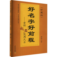 好名字好前程——吉祥起名实用大全(珍藏版) 胡帅 著 经管、励志 文轩网